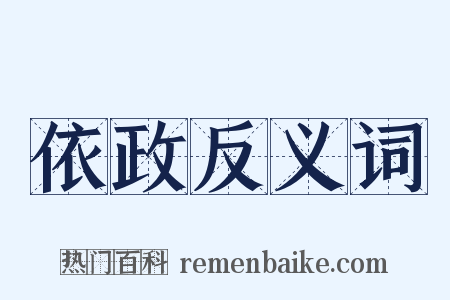 依政反义词是什么意思的图片